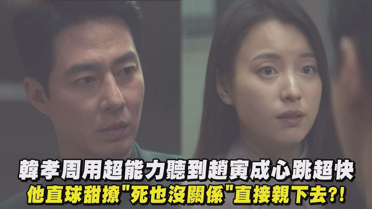 【Moving異能】韓孝周用超能力聽到趙寅成心跳超快 他直球甜撩