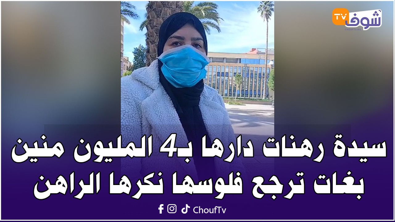 سيدة رهنات دارها بـ4 المليون منين بغات ترجع فلوسها نكرها الراهن ومشات كرات بيت كتعيش فيه المعاناة