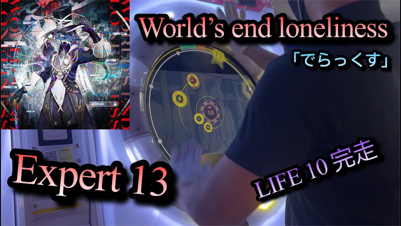 【Maimai DX UNiVERSE+】 World's end loneliness (EXPERT) All Perfect (Max-10Break)
