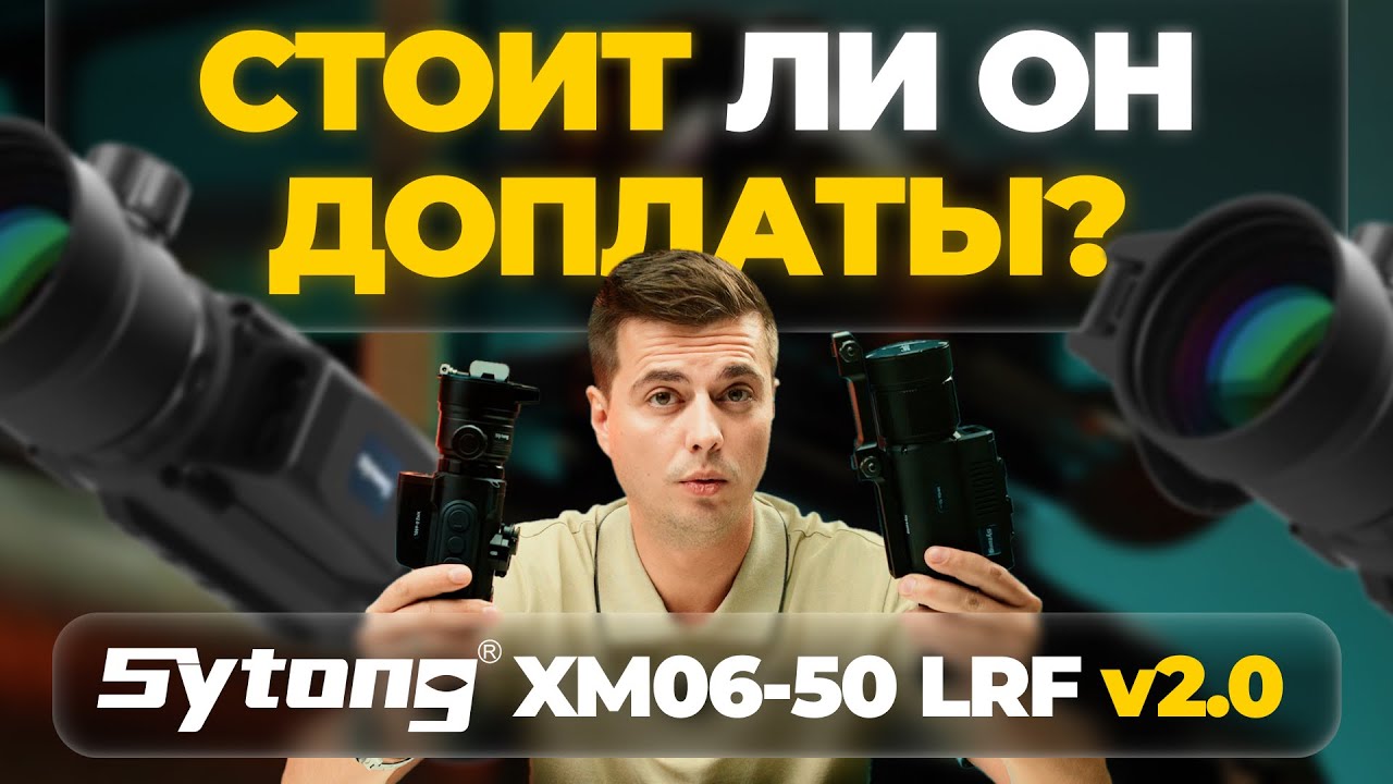 Выбираем: Sytong XM06-50 LRF V.2 или Sytong MM06-50 LRF - какой тепловизор лучше?