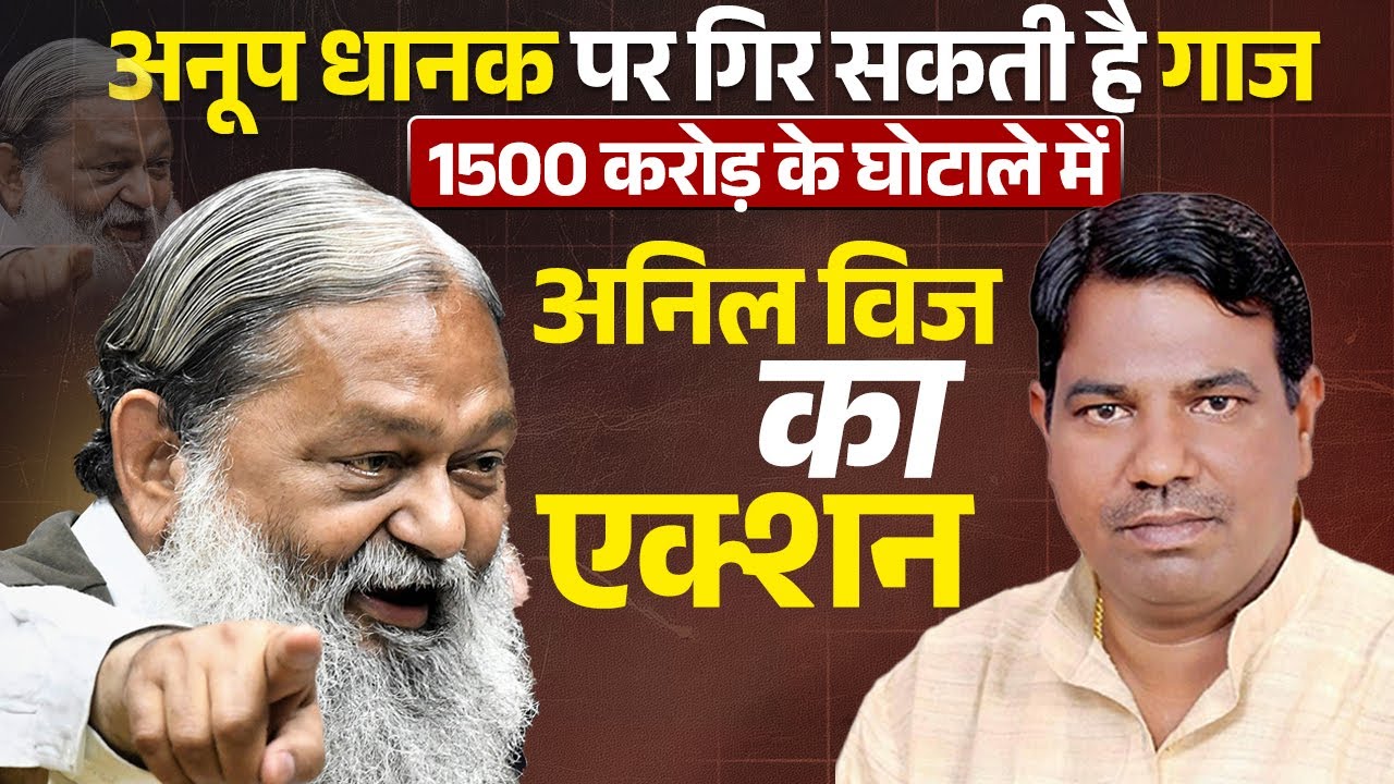 #anoopdhanak पर गिर सकती है गाज 1500 करोड़ के घोटाले में #anilvij का एक्शन