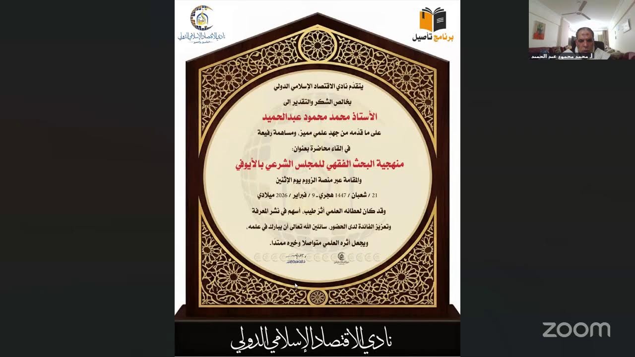 منهجية البحث الفقهي للمجلس الشرعي بالأيوفي🎙أ. محمد محمود عبد الحميد