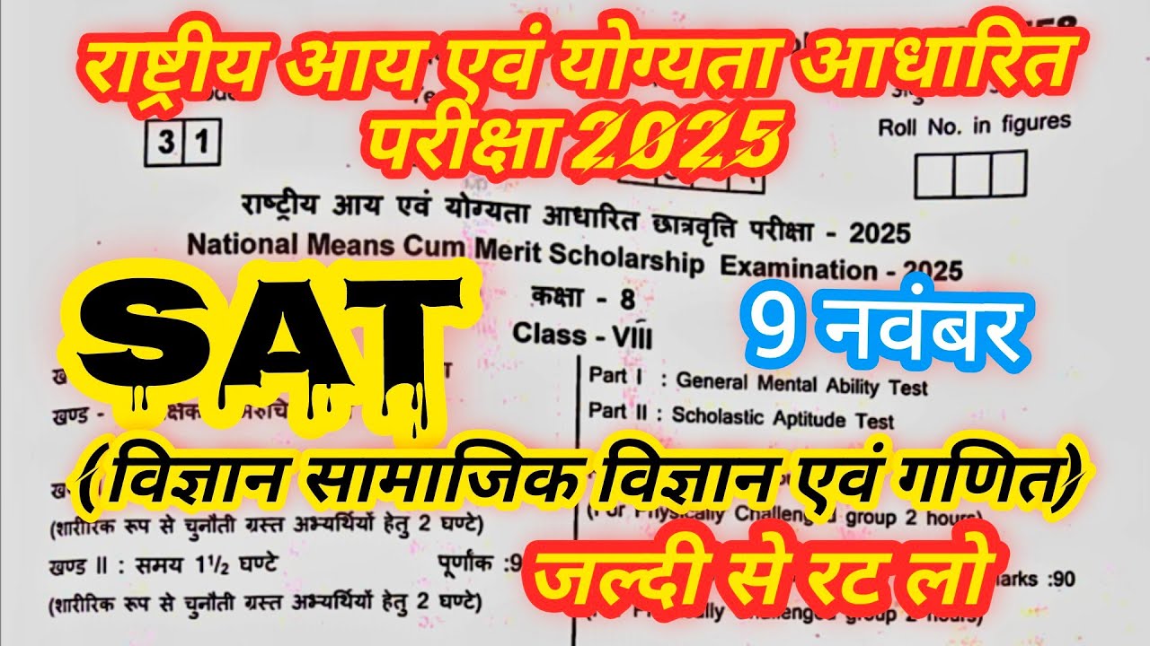 NMMS EXAM 2025 Answer key NMMS exam paper l राष्ट्रीय आय एवं योग्यता आधारित परीक्षा l #nmms #school