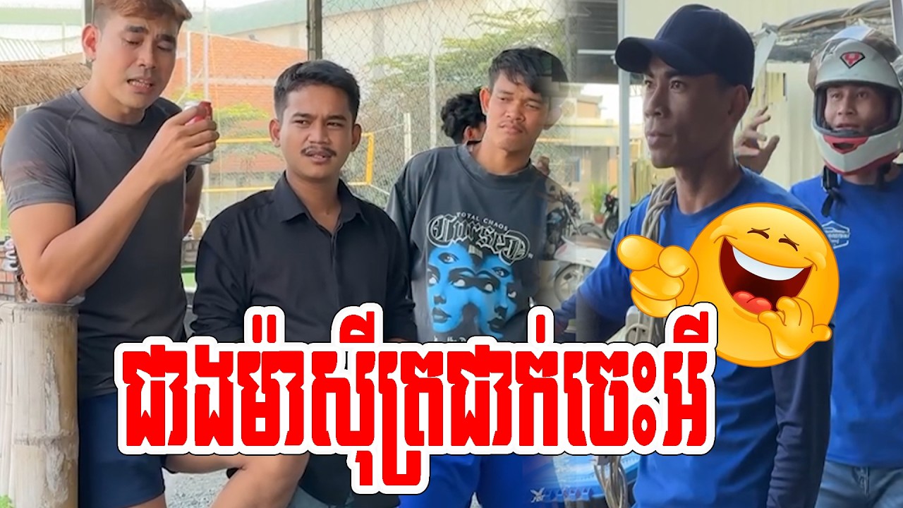 ជាងម៉ាស៊ីត្រជាក់ចេះអី🤣🤣