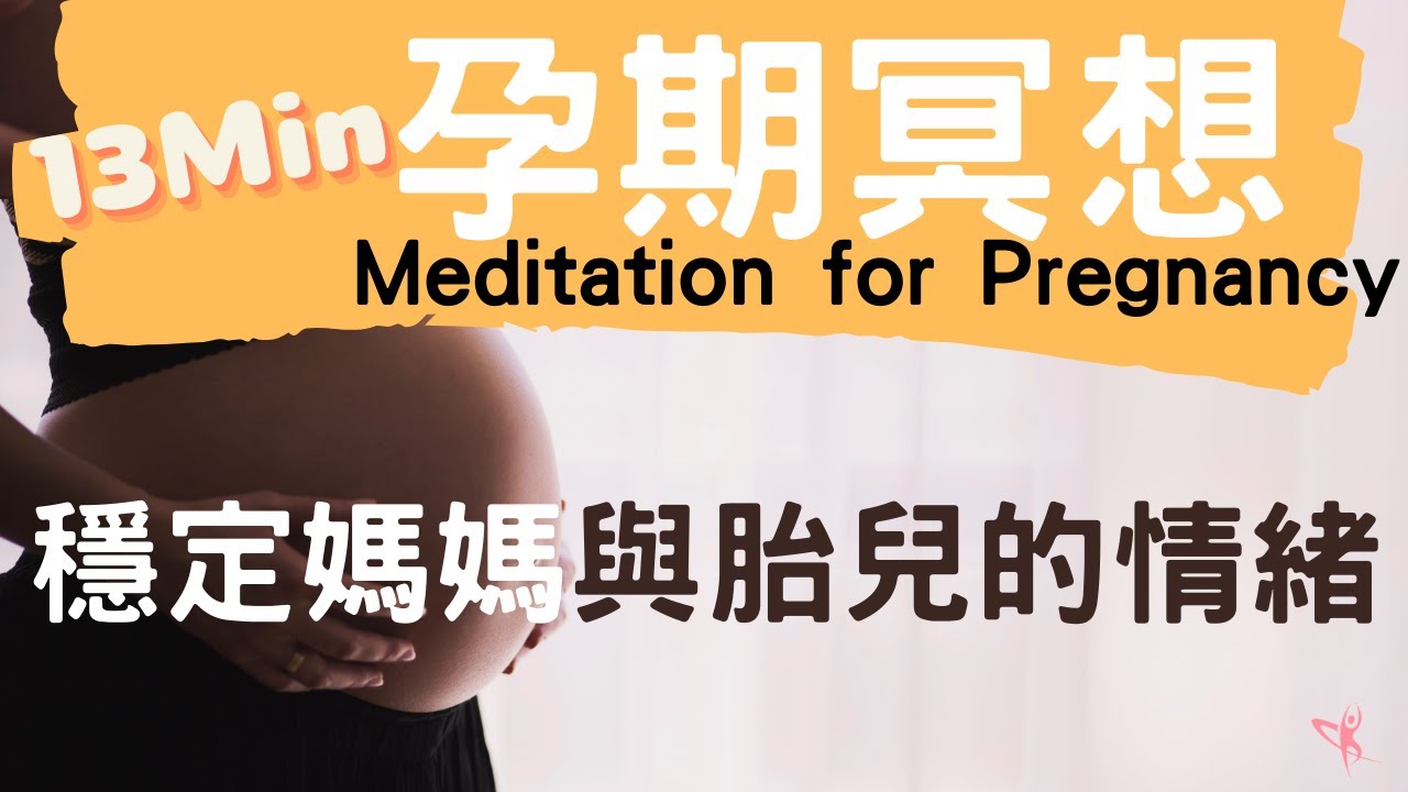 【孕期冥想】13分鐘穩定媽媽與胎兒的情緒！ (Meditation for Pregnancy)