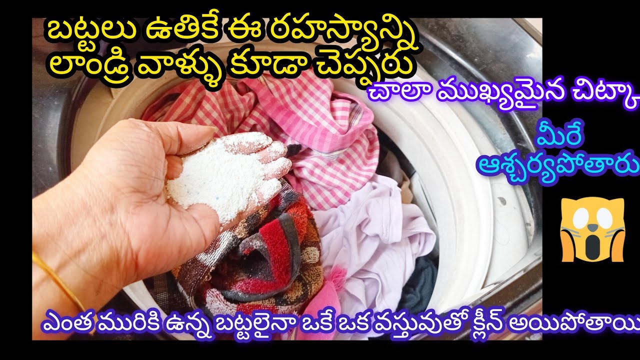 బట్టలుకష్టపడి ఉతికే పనిలేదుఈ వస్తువుతోబట్టలన్నీ తళతళ మెరవటం ఖాయంలాండ్రీ వాళ్ళుకూడాఈ సీక్రెట్ చెప్పరు