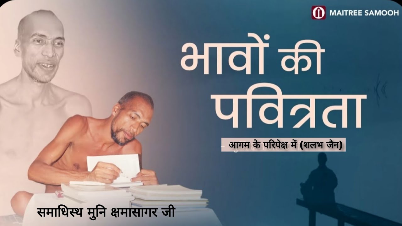 भावो की पवित्रता । मुनि क्षमासागर जी प्रवचन । @aagamkeparipekshme 