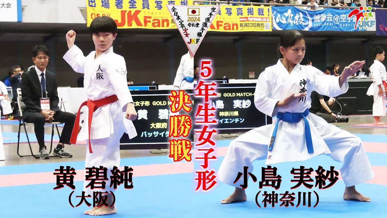 【決勝！】「第24回全日本少年少女空手道選手権大会」5年生女子形 決勝戦！ 黄碧純 vs 小島実紗