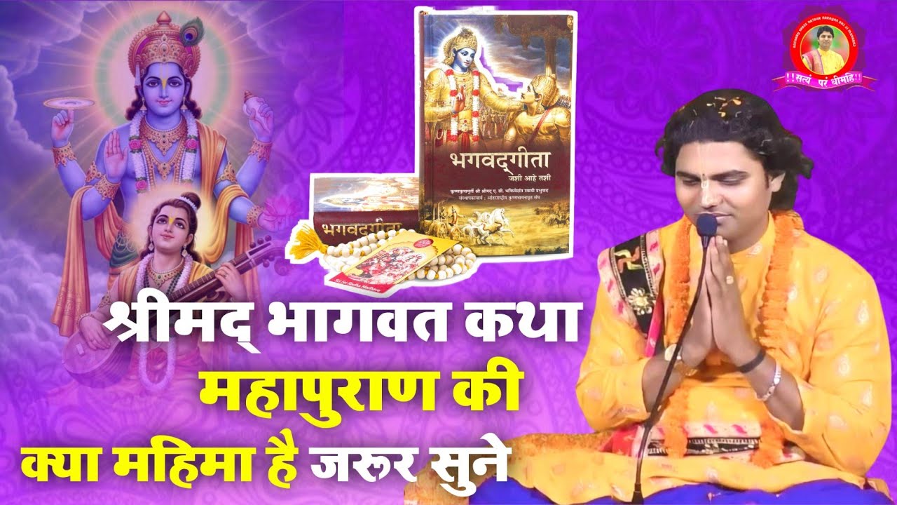 भागवत पुराण की क्या महिमा है जरूर सुने Natbar Narayan Das Ji Maharaj  #bhagwatkatha #naradbaba