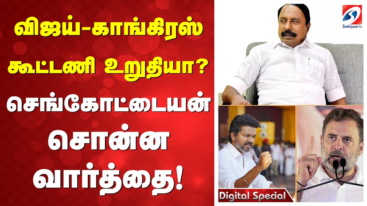 விஜய் - காங்கிரஸ் கூட்டணி உறுதியா செங்கோட்டையன் சொன்ன வார்த்தை!