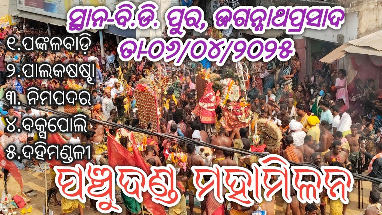 ବି.ଡି.ପୁର ପଞ୍ଚୁଦଣ୍ଡ ମହାମିଳନ|#bdpur #panchudand #dandanacha #dandanachaganjam #ganjam #2025dandanacha