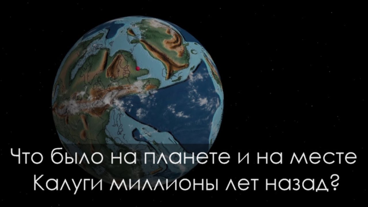 Что было на Земле и на месте Калуги миллионы лет назад