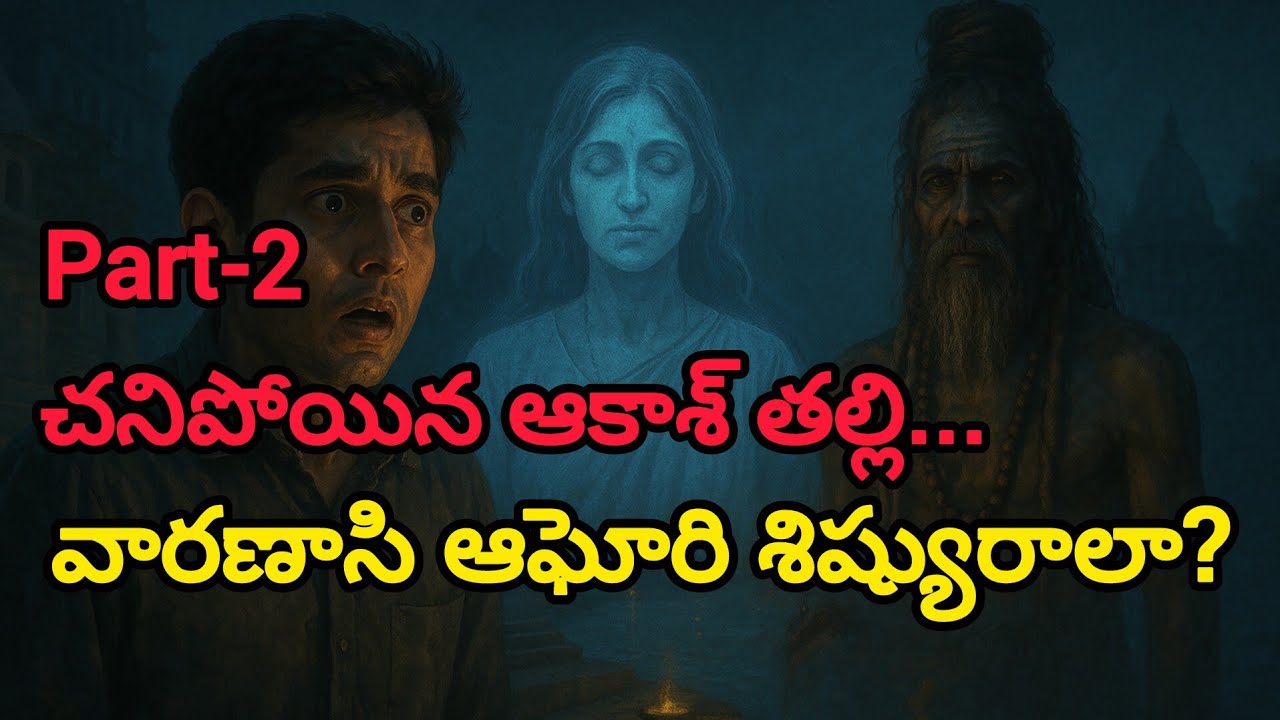 “చనిపోయిన ఆకాశ్ తల్లి… వారణాసి ఆఘోరి శిష్యురాలా?| jai Secret World | part-2....