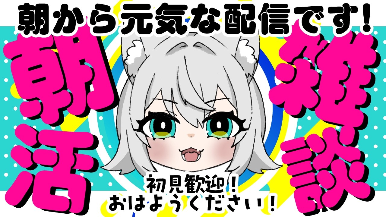 02/16  朝8時#朝活【#初見歓迎 】おはよう！！朝のエネルギーチャージはここ！