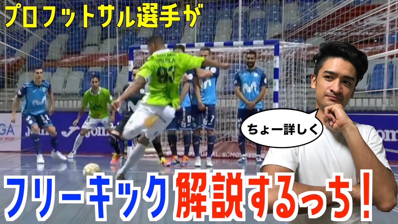 【プレー解説】フリーキックの守り方をちょー詳しく解説！フットサル指導者・プレーヤー必見！！