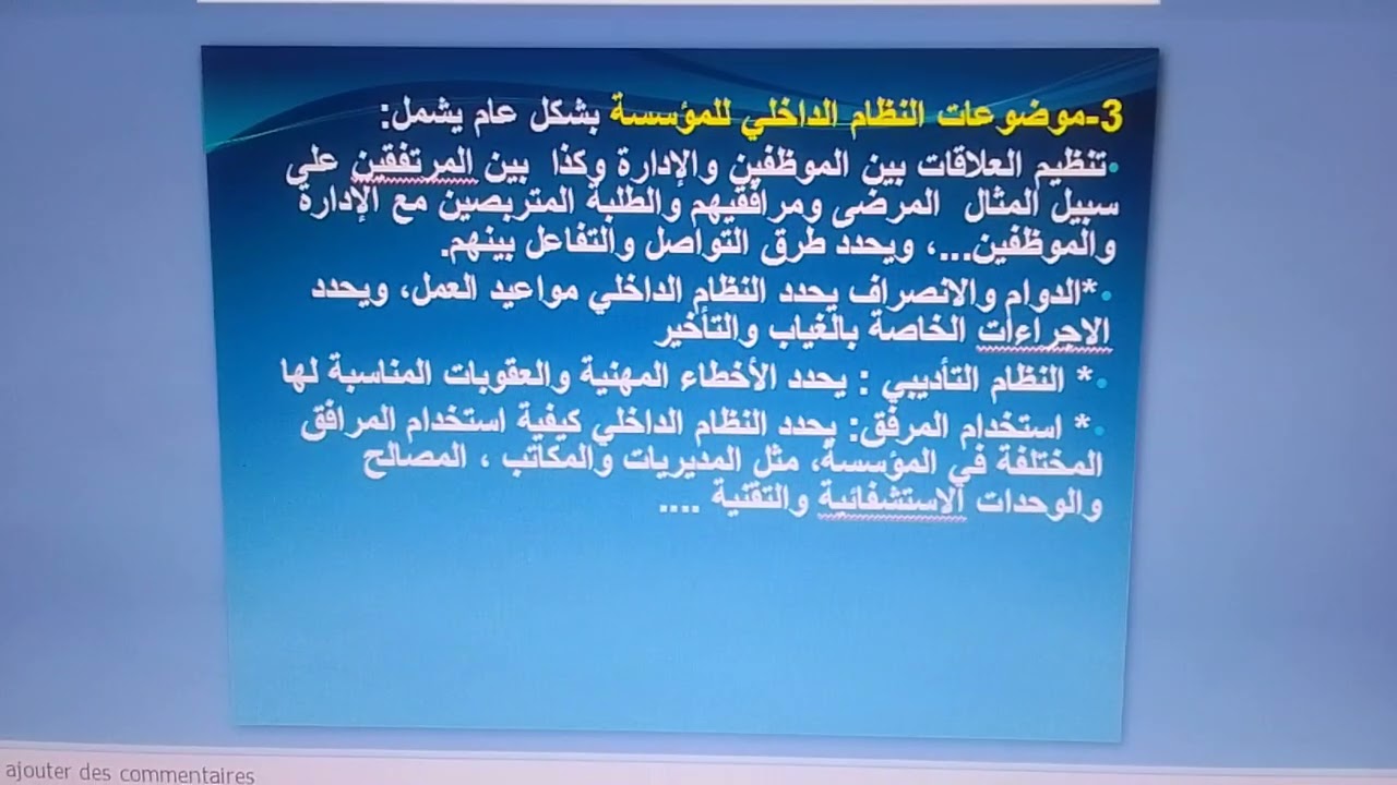 النظام الداخلي للمؤسسة
