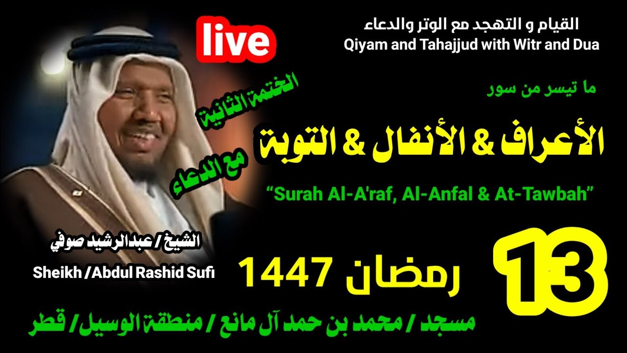 الشيخ عبدالرشيد صوفي 🌹 بث مباشر لصلاة القيام و التهجد ليلة 13 رمضان 1447
