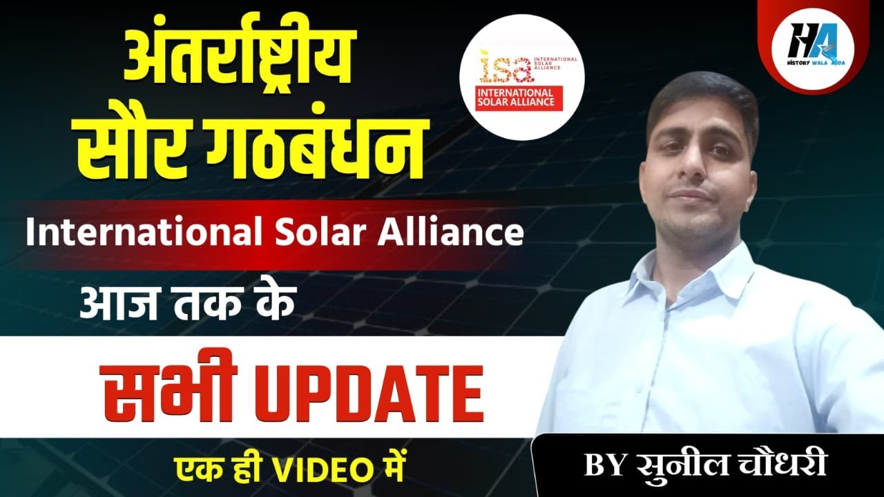 UGC NET PAPER 1 |  UNIT 10 | अंतरराष्ट्रीय सौर गठबंधन  | The International Solar Alliance (ISA)