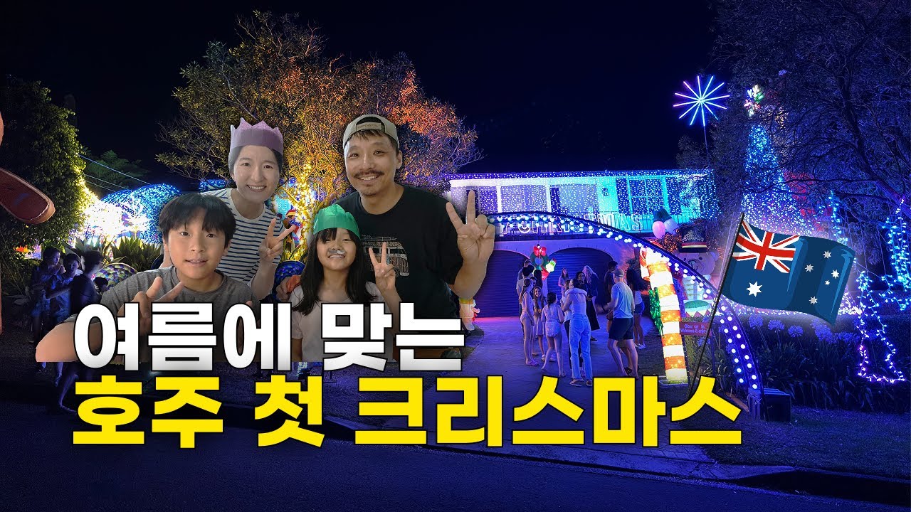 [🇦🇺 호주살이] 호주에서 맞이한 첫 여름 크리스마스, 가족이랑 이렇게 보냈습니다 || 🎄 동네 장식이 진심이네