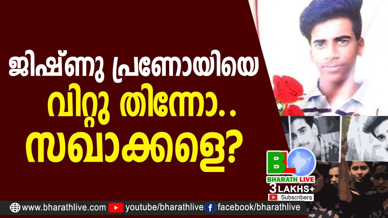 ജിഷ്ണു പ്രണോയിയെ വിറ്റു തിന്നോ..സഖാക്കളെ? | Jishnu murder | Pinarayi Sarkar | DYFI |  | BHARATH LIVE