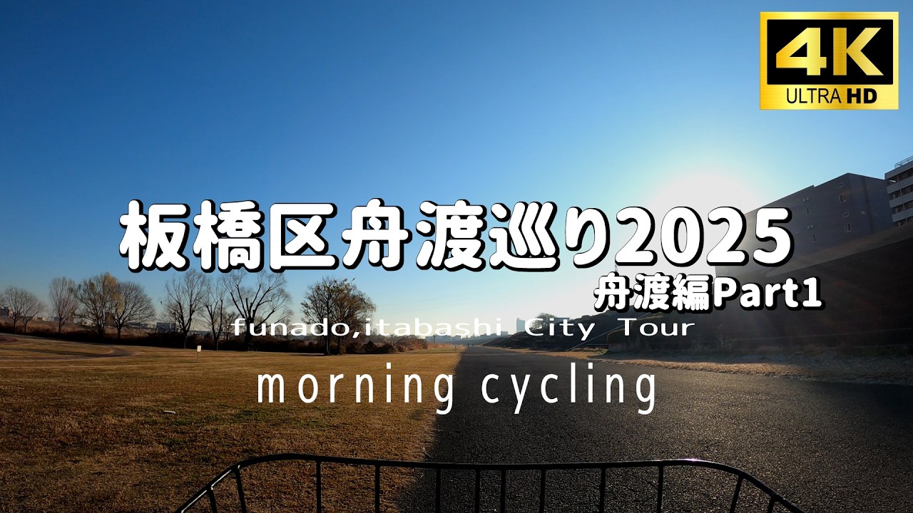 【4K】板橋区舟渡を自転車で巡るPart1 Cycling tour funado,ItabashiCity