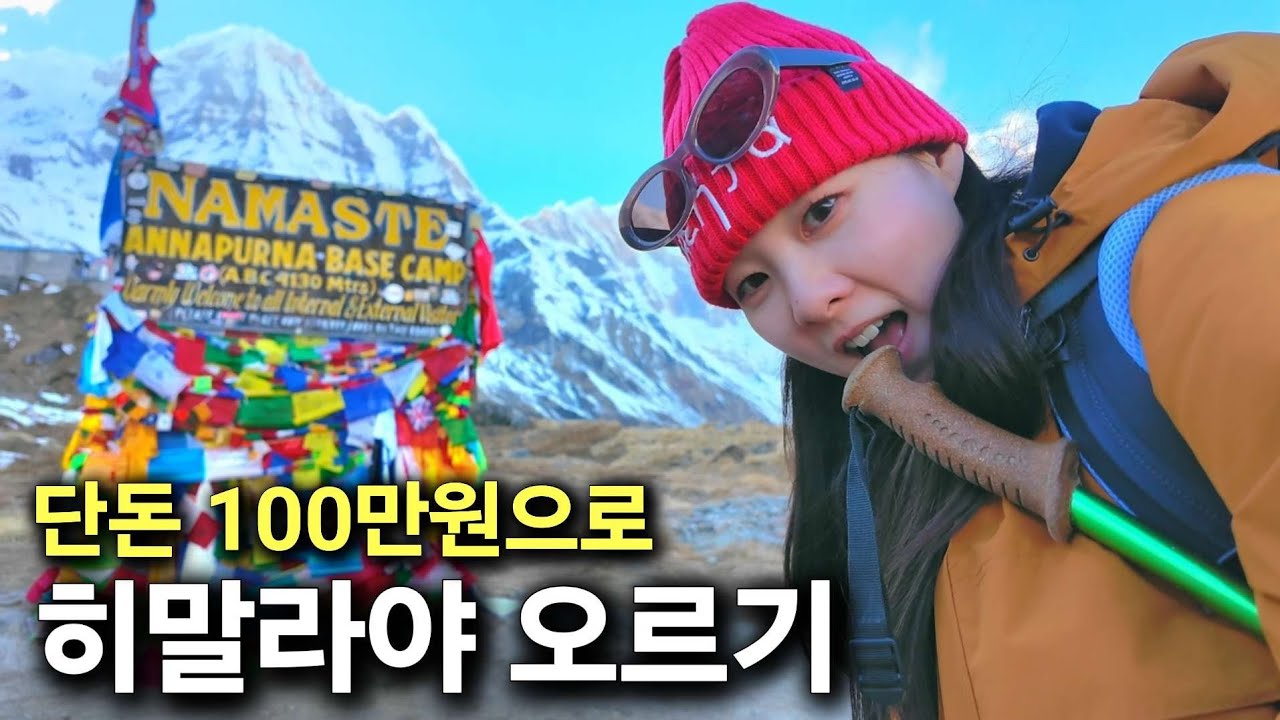 100만 원이면 히말라야 ABC코스 정복 가능! 상세 경비&일정 포함 [몰아보기]