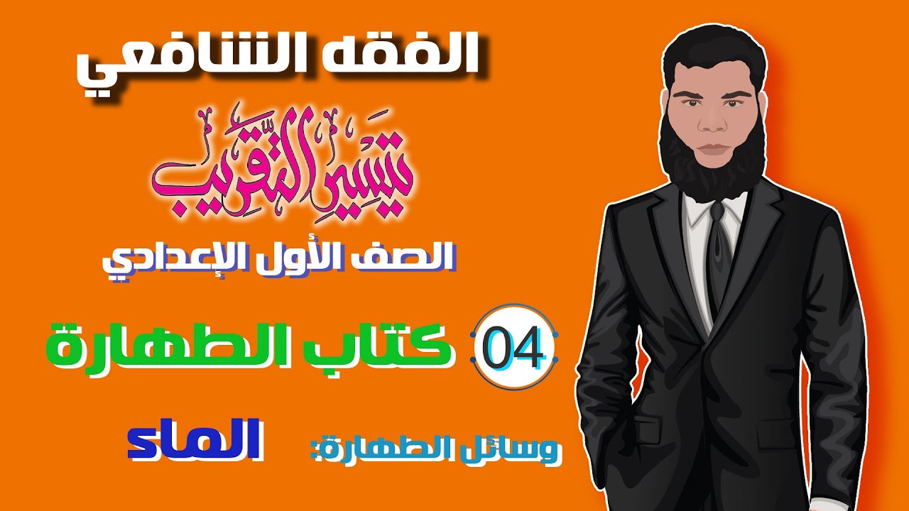 4)  الطهارة.. 