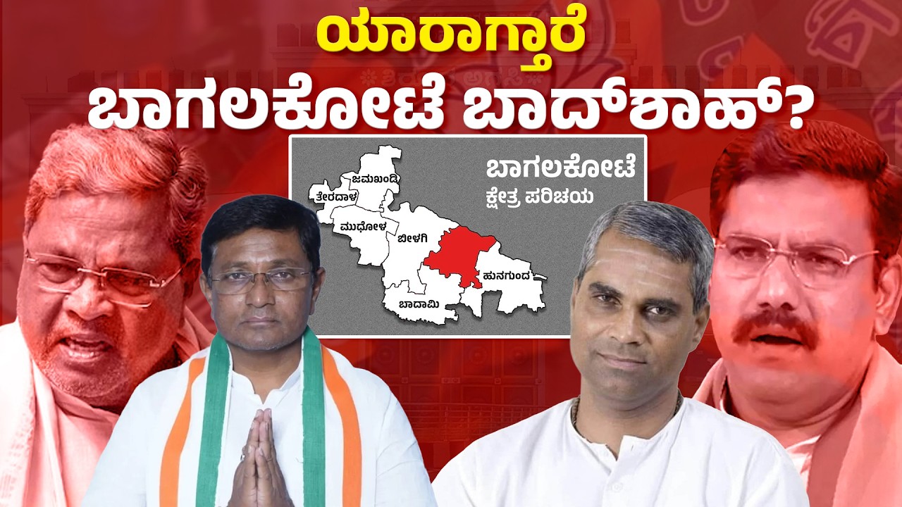 Bagalkot By-Election 2026: Congress vs BJP Showdown | Full Political History & Ground Report