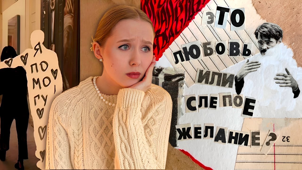 Синдром Спасателя | Психология отношений | Как перестать быть спасателем?