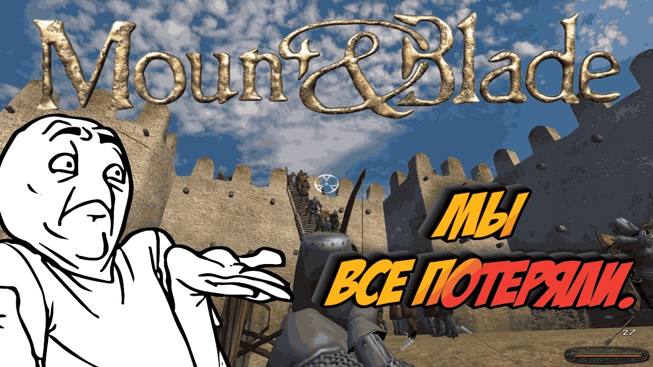 Mount & Blade - Мы все потеряли. # 79