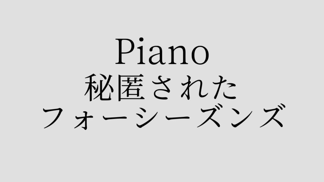 【東方作業用BGM】秘匿されたフォーシーズンズ　ピアノ　30min　耐久