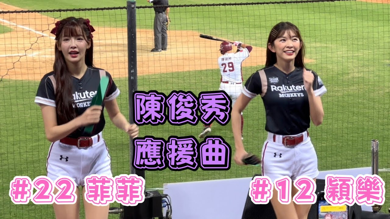 【台灣大賽】2023/11/07 陳俊秀應援曲 穎樂&菲菲