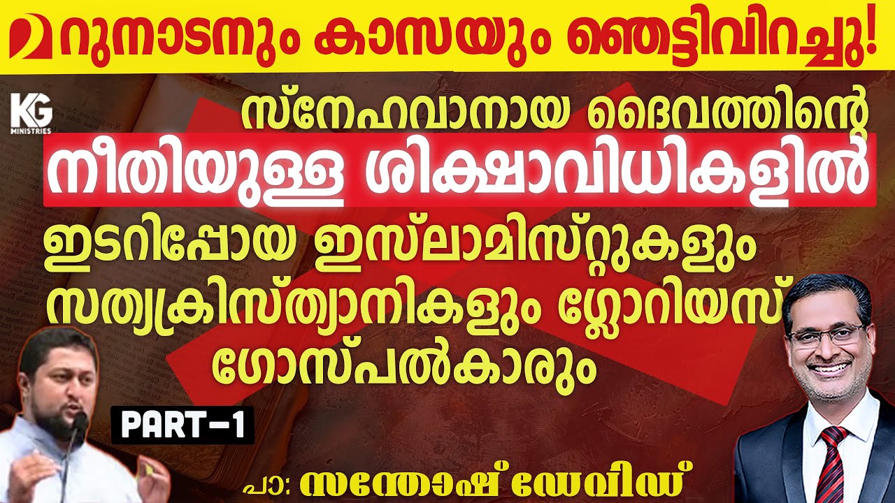 Muhammed Issa vs Pr. Santhosh David Debate | video 03 | Part 01