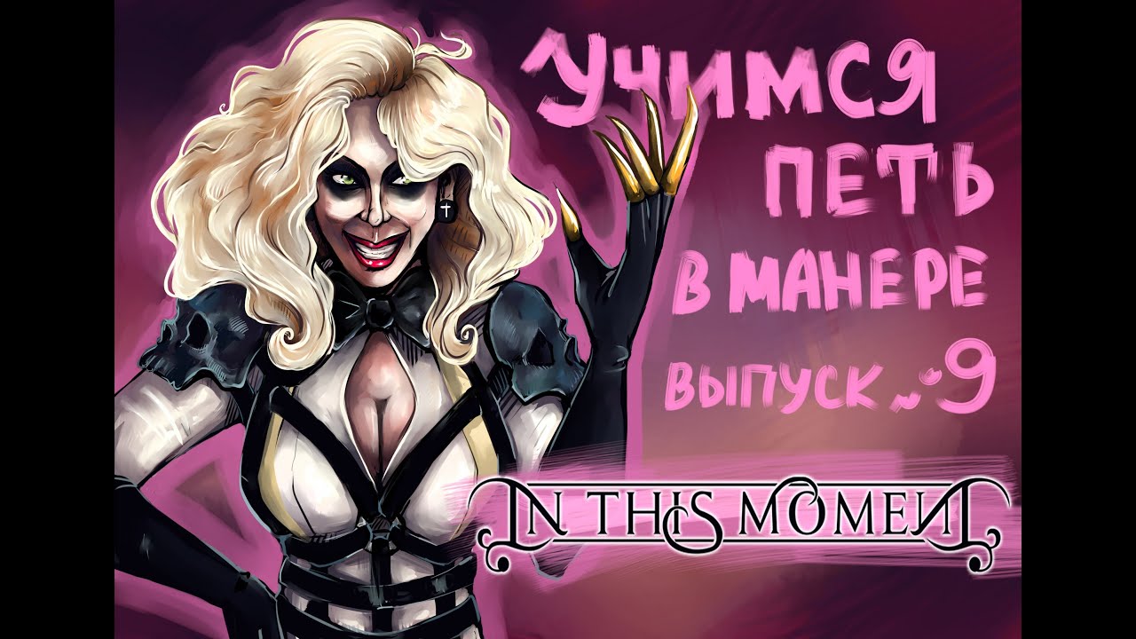 Учимся петь в манере. Выпуск №9. In This Moment - You're Gonna Listen. Maria Brink (Мария Бринк).