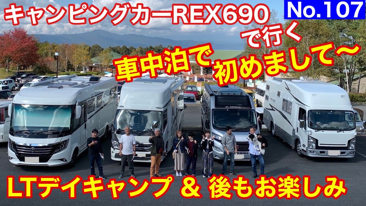 【キャンピングカー REX690 で行く】No 107 LTキャンパｰズのデイキャンプからの RVパｰクで車中泊 4台ご一緒します 仲間が集まると最高に楽しい