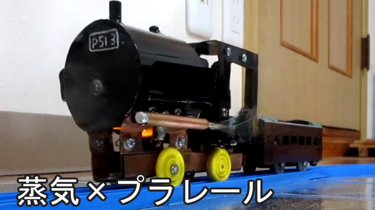 蒸気で走るプラレール 3号機【ライブスチーム】