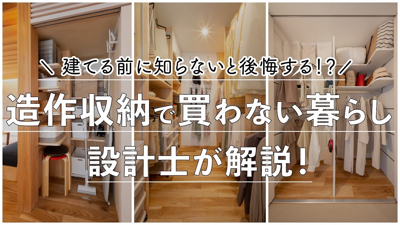 【収納づくり】リビングをスッキリと魅せる造作収納やウォークインクローゼットと壁面収納の違いなど解説|埼玉県・群馬県で高気密高断熱+全館冷暖房のバランスのいい木の家 #roomtour #地域工務店