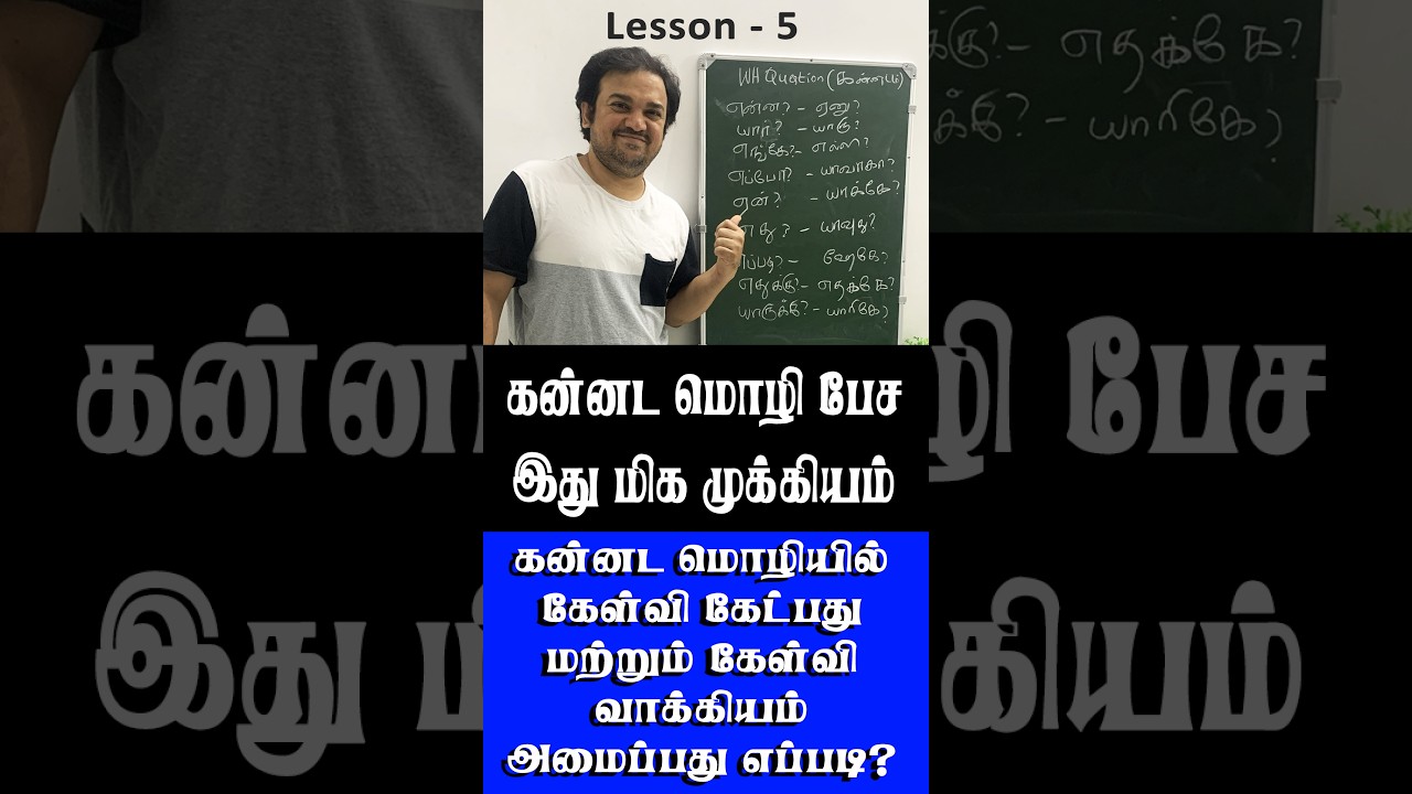 தமிழ் தெரிஞ்சா கன்னடம் Easy! 😄 WH Questions in Kannada - Spoken Kannada through Tamil #spokenkannada