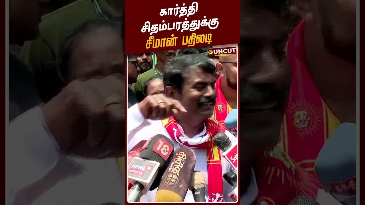 Seeman Speech | கார்த்தி சிதம்பரத்துக்கு சீமான் பதிலடி  | Karthi Chidambaram | NTK