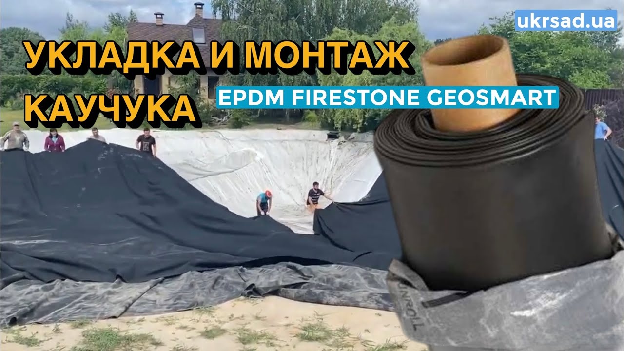 Укладка и монтаж бутилкаучука epdm Firestone Geosmart 