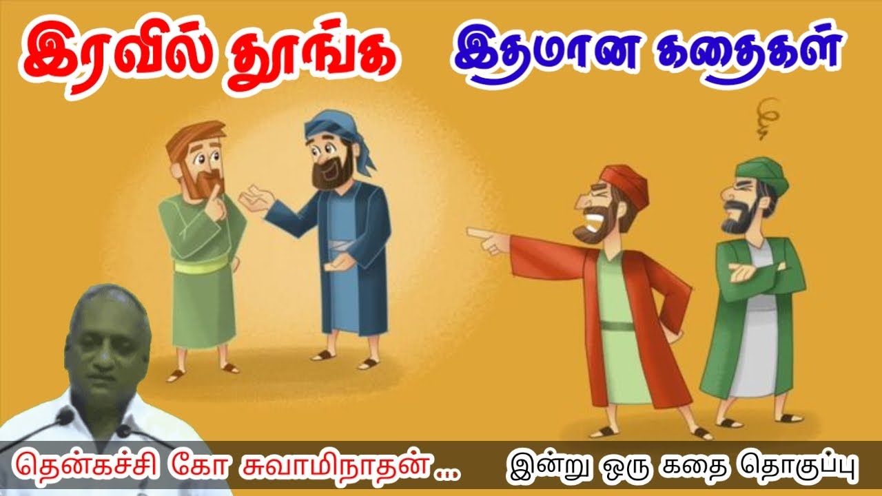 சிறிய துன்பம் | மன அழுத்தம் நீங்கி கவலைகள் மறந்து தூங்க | Thenkachi Ko Swaminathan Stories