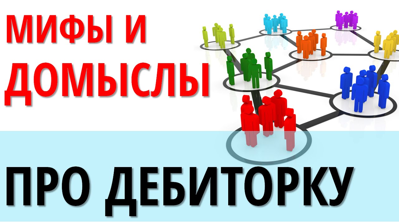 Мифы и реальность при работе с дебиторкой. Аукционы по банкротству.