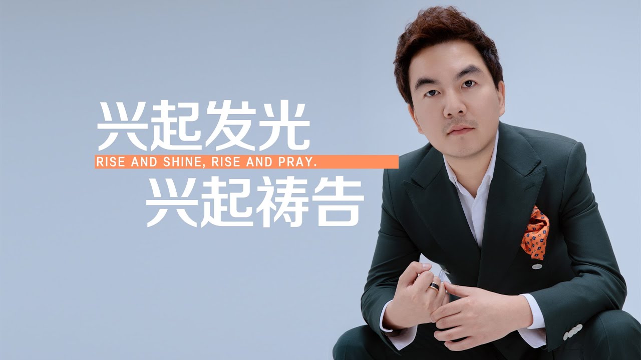 《兴起发光，兴起祷告》