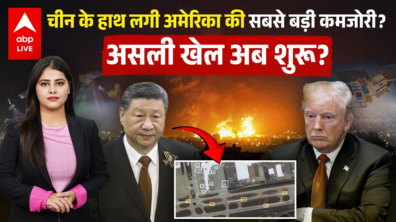 Iran US Israel तनाव के पीछे China का असली खेल? बिना गोली चलाए हासिल की बड़ी जीत! |ABPLIVE