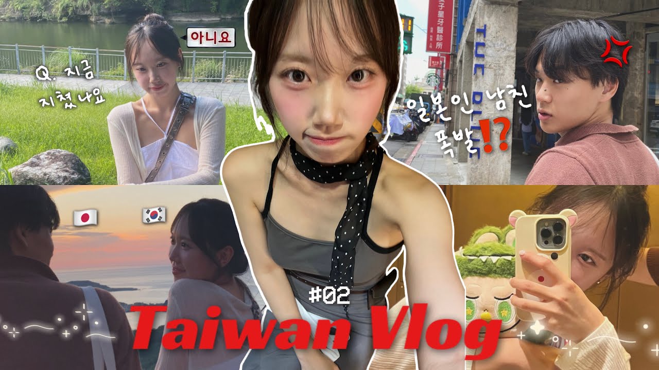 (vlog) 대만망고차원달라 병에 걸려버린 한일커플🥭 | 예스폭지 투어 | 대만 야시장 | 대만맛집 #한일커플 