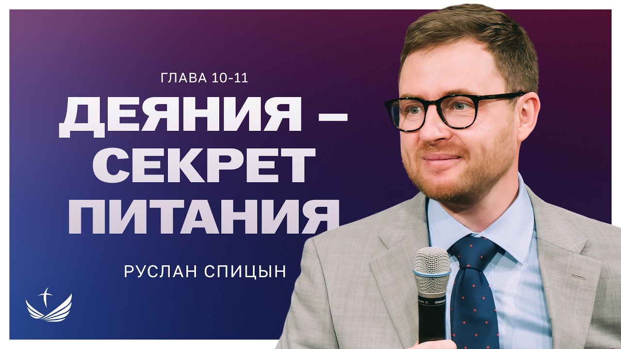 🥗 ДЕЯНИЯ – секрет питания / Проповедь. Пастор Руслан Спицын