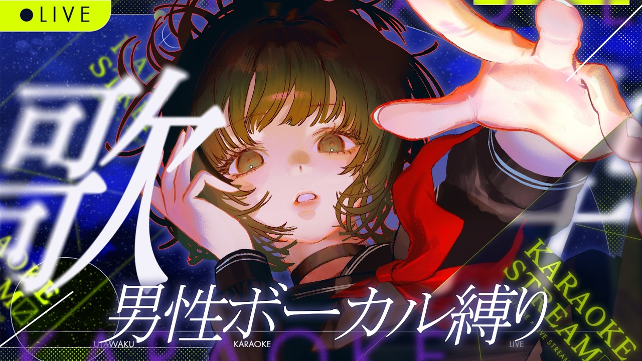 【歌枠 / #karaoke  】男性ボーカル縛り！かっこよく決めます^_^ singing stream #vsinger 【渚沢シチ / #ミクスト 】