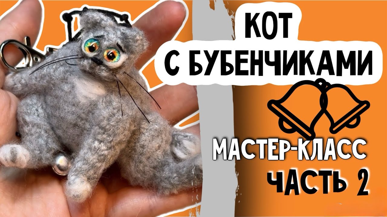 Кот крючком мастер-класс, часть 2. Кот подвес/брелок котик мк 