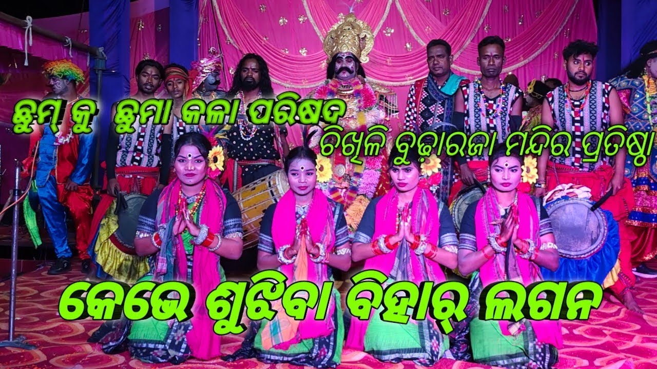 Kebhe Shujhiba Bihar Lagana || Sambalpuri Folk Song || Chikhili Budharaja Mandir Pratishtha 
