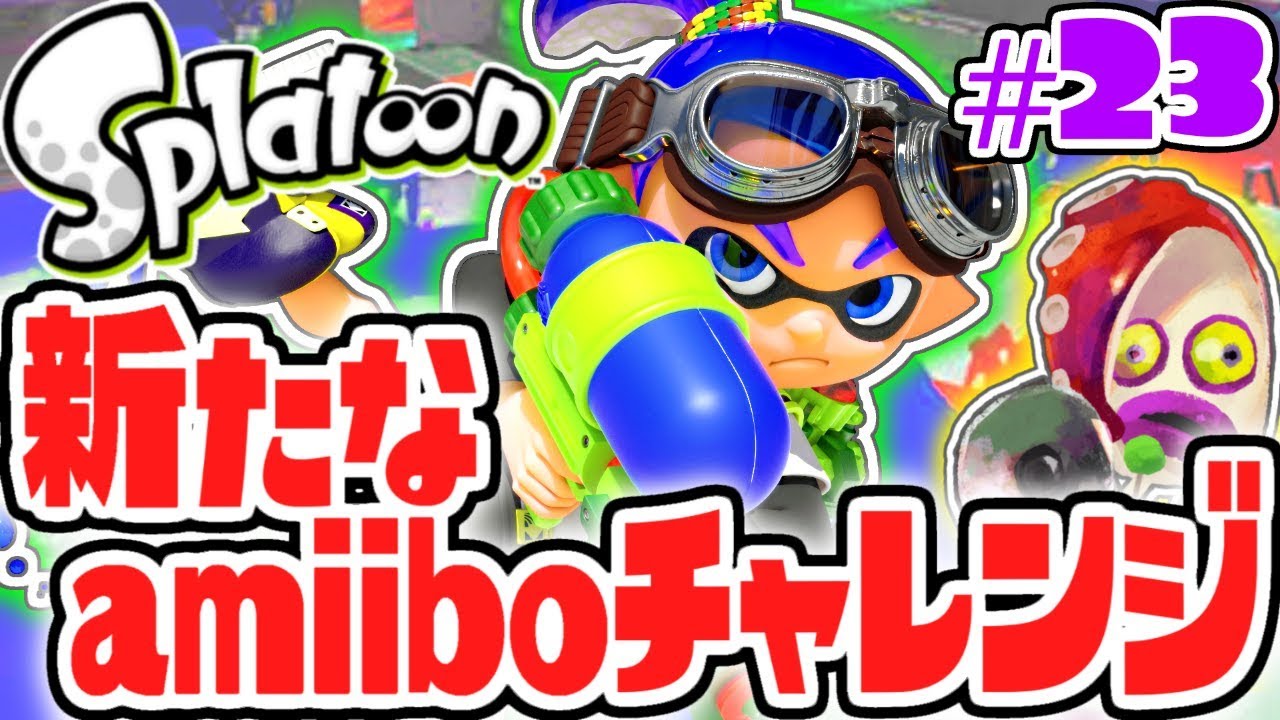 新たな制限が難しすぎる!!ボーイのアミーボチャレンジ開始!!ヒーローモード実況Part23【スプラトゥーン】